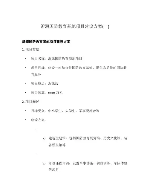 沂源国防教育基地项目建设方案(一)