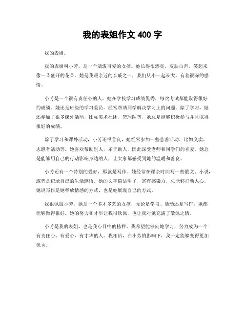 我的表姐作文400字