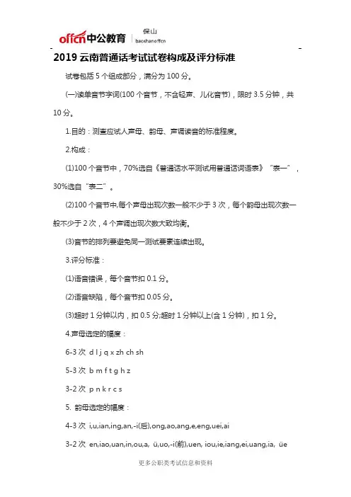 2019云南普通话考试试卷构成及评分标准