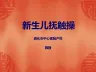 新生儿抚触操