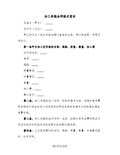 加工承揽合同格式范本(九篇)