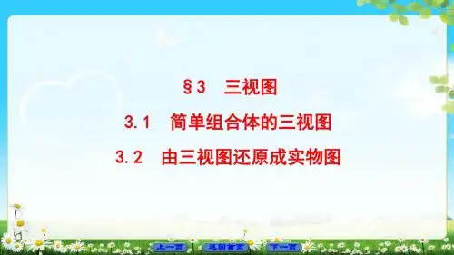 高中数学北师大版必修二 1.3   三视图  课件(36张)