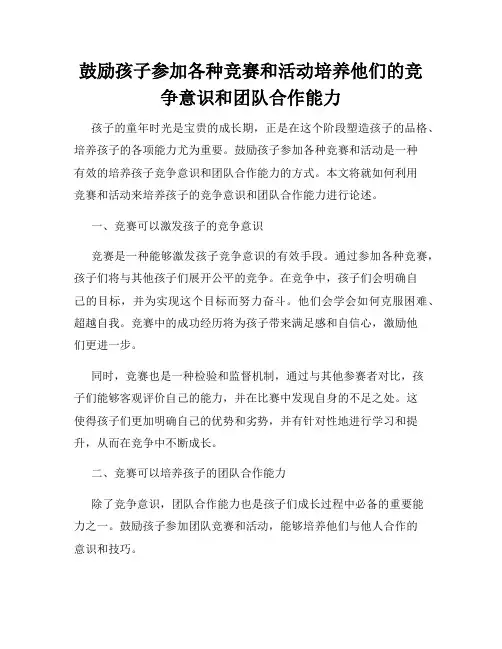 鼓励孩子参加各种竞赛和活动培养他们的竞争意识和团队合作能力