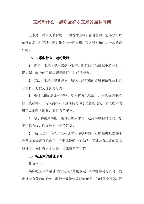 玉米和什么一起吃最好 吃玉米的最佳时间