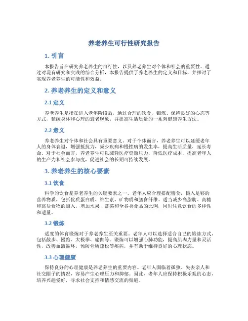 养老养生可行性研究报告