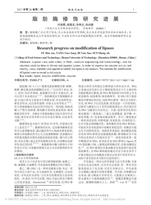 脂肪酶修饰研究进展_付海霞