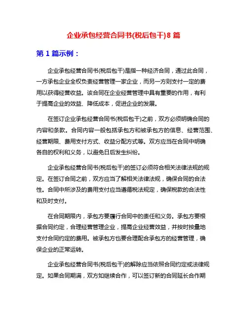 企业承包经营合同书(税后包干)8篇