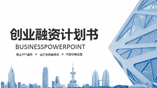 商业计划书模板
