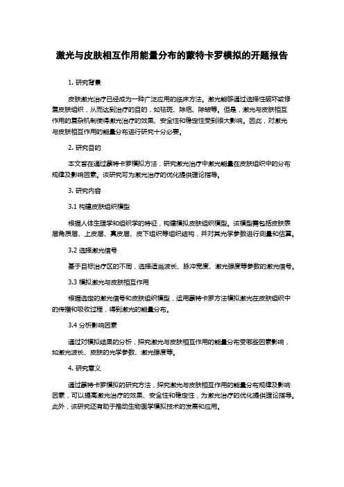 激光与皮肤相互作用能量分布的蒙特卡罗模拟的开题报告