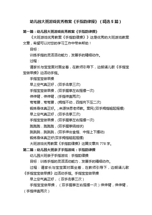 幼儿园大班游戏优秀教案《手指韵律操》（精选5篇）