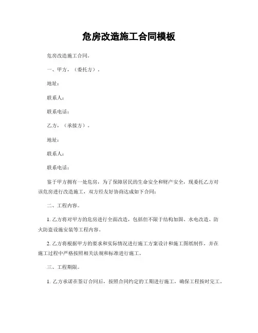危房改造施工合同模板
