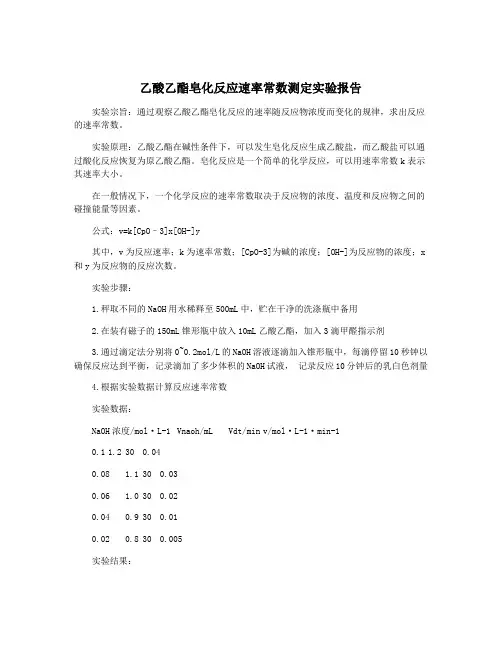 乙酸乙酯皂化反应速率常数测定实验报告