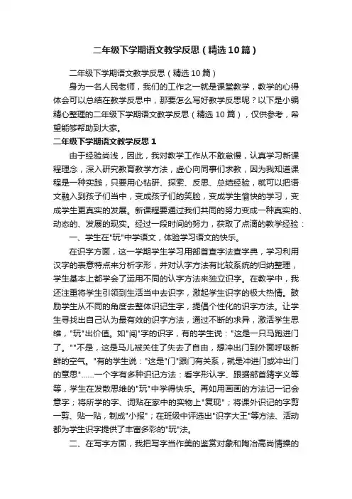 二年级下学期语文教学反思（精选10篇）
