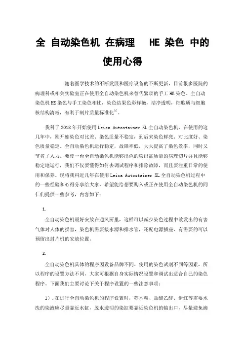 全自动染色机在病理HE染色中的使用心得