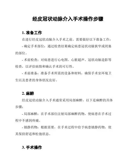 经皮冠状动脉介入手术操作步骤