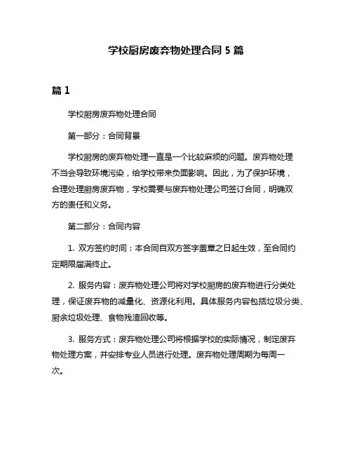 学校厨房废弃物处理合同5篇