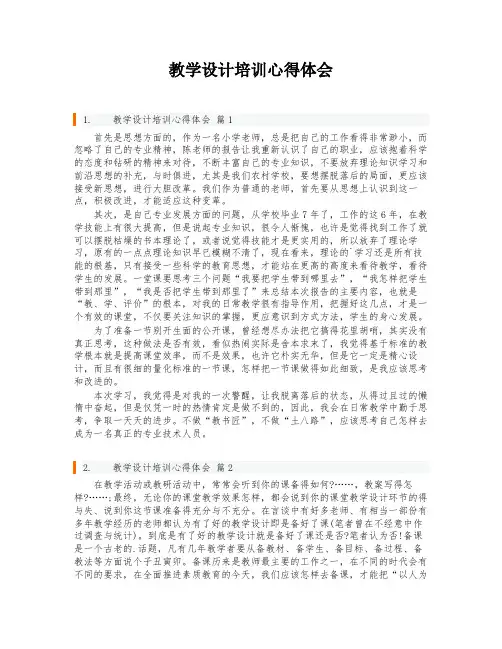 教学设计培训心得体会