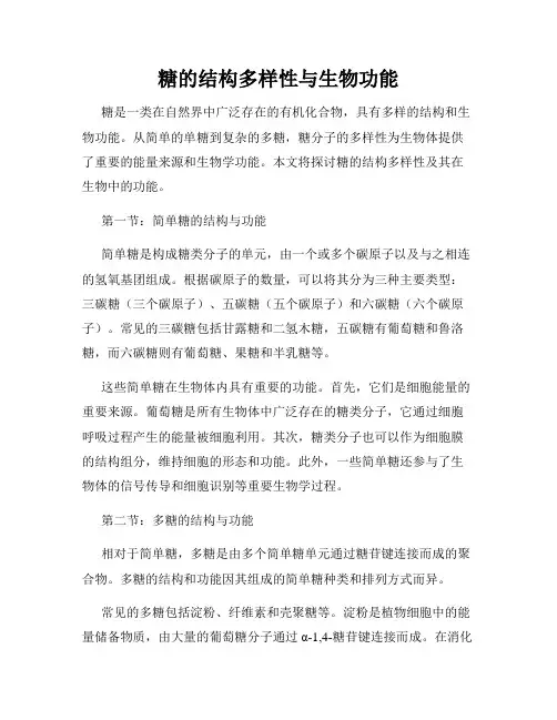 糖的结构多样性与生物功能
