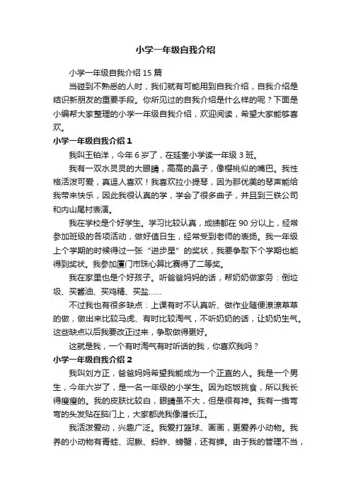 小学一年级自我介绍15篇
