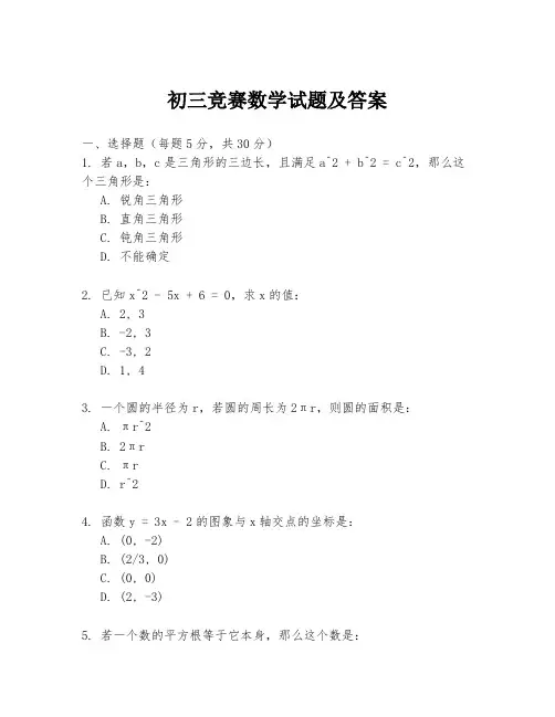 初三竞赛数学试题及答案