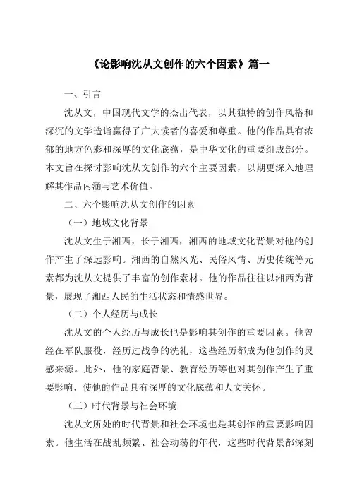 《2024年论影响沈从文创作的六个因素》范文