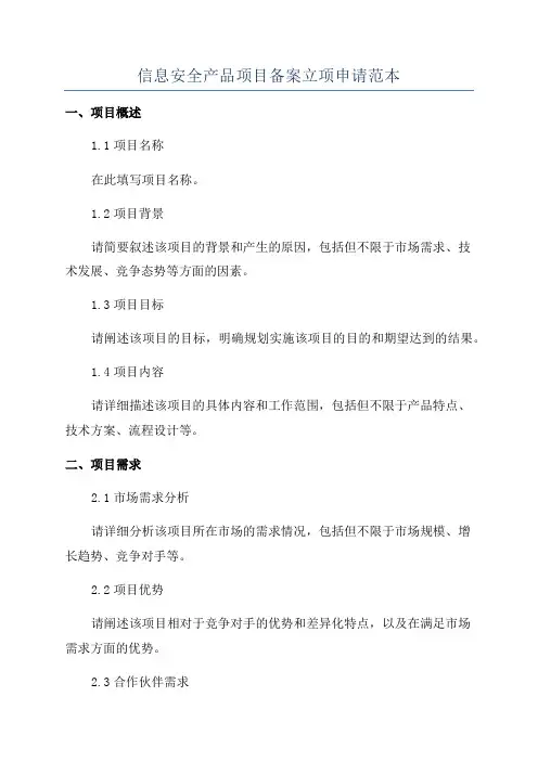 信息安全产品项目备案立项申请范本
