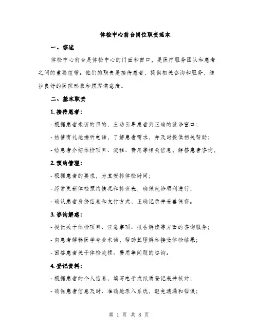 体检中心前台岗位职责范本（三篇）