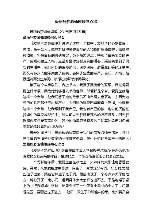爱丽丝梦游仙境读书心得