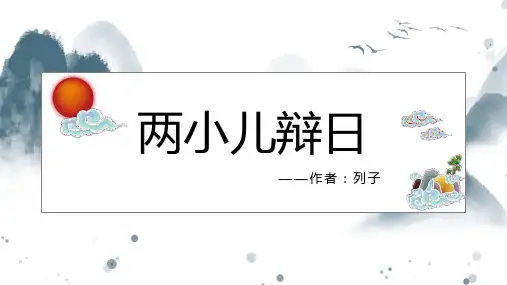 六年级下册语文课件《两小儿辩日》PPT部编版
