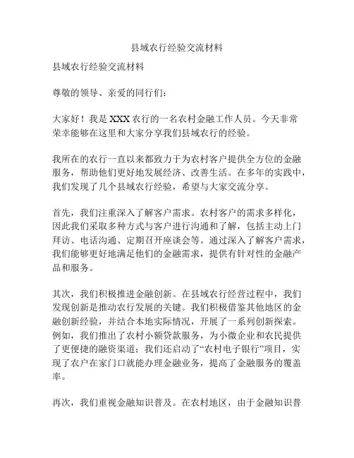 县域农行经验交流材料