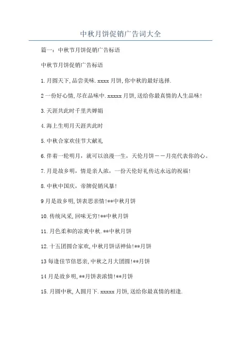 中秋月饼促销广告词大全