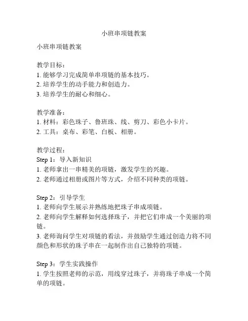 小班串项链教案