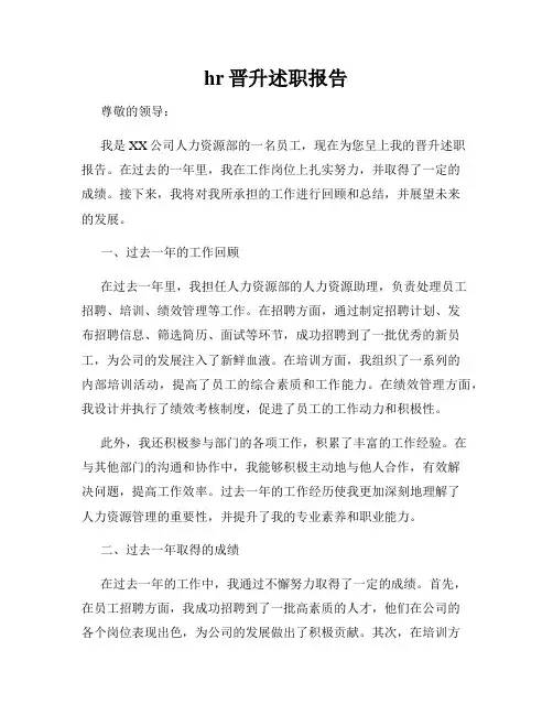 hr晋升述职报告