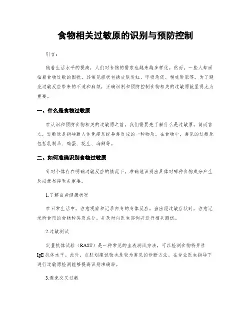 食物相关过敏原的识别与预防控制