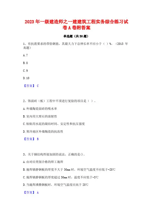 2023年一级建造师之一建建筑工程实务综合练习试卷A卷附答案