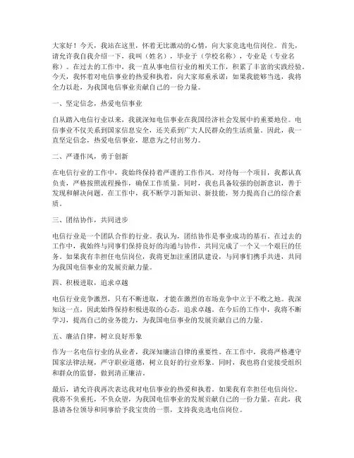 电信岗位竞聘演讲稿范文