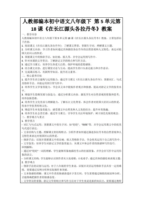 人教部编本初中语文八年级下第5单元第18课《在长江源头各拉丹冬》教案