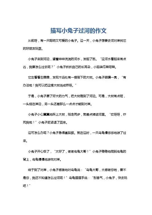 描写小兔子过河的作文