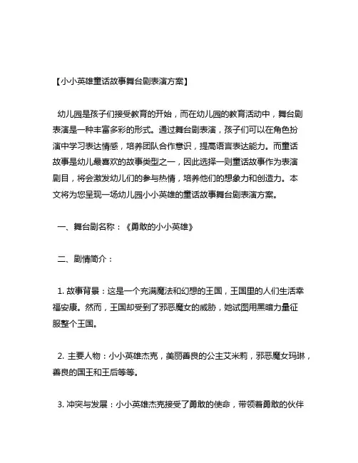 幼儿园小小英雄：童话故事舞台剧表演方案