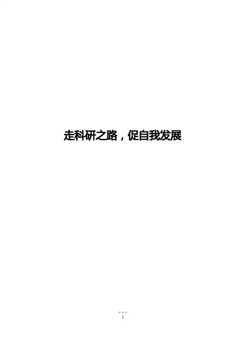 走科研之路,促自我发展