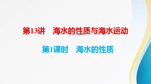 高考地理一轮复习第五章《水的运动》第13讲海水的性质与海水运动第1课时海水的性质