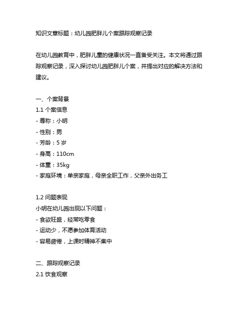 幼儿园肥胖儿个案跟踪观察记录