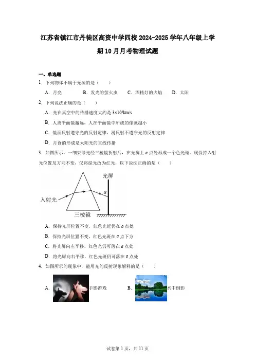 江苏省镇江市丹徒区高资中学四校2024-2025学年八年级上学期10月月考物理试题
