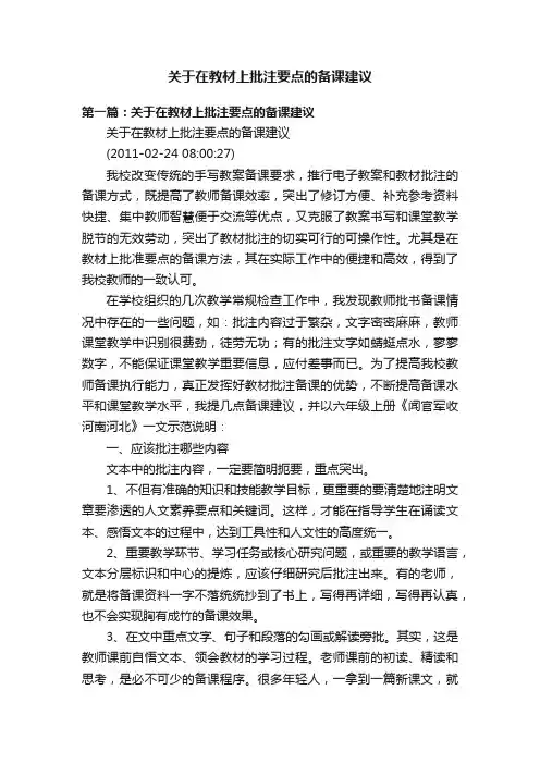 关于在教材上批注要点的备课建议