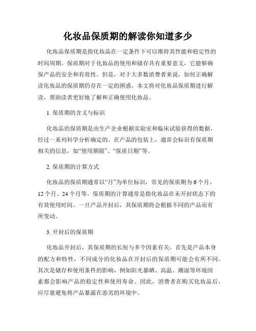 化妆品保质期的解读你知道多少