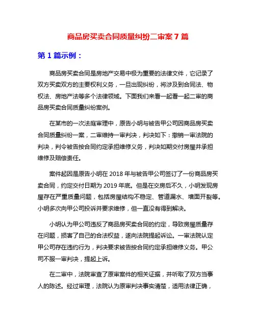 商品房买卖合同质量纠纷二审案7篇