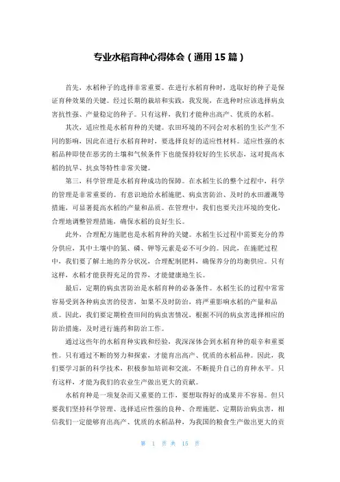 专业水稻育种心得体会(通用15篇)