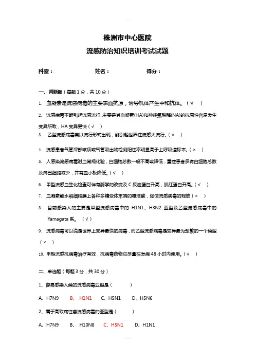 流感防治知识培训考试试题2018