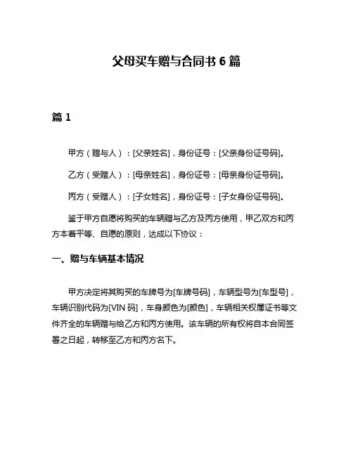 父母买车赠与合同书6篇