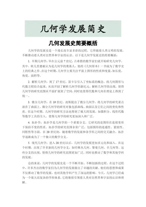 几何发展史简要概括